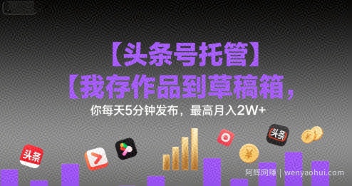 【头条号托管 】我存作品到草稿箱，你每天5分钟发布，最高月入2W+【揭秘】