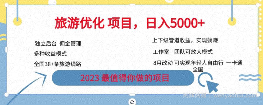 旅游优化项目，2023最值得你做的项目没有之一，带你月入过万