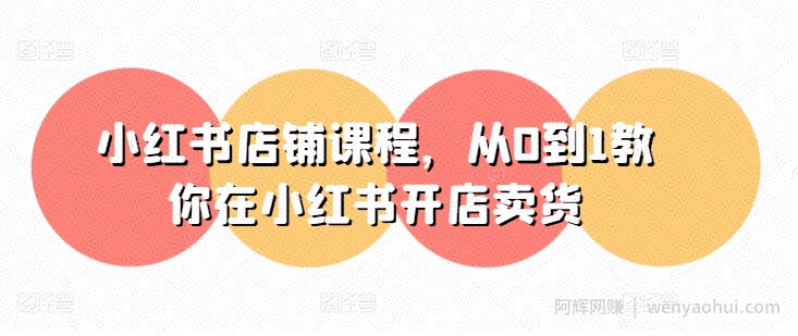 小红书店铺课程，从0到1教你在小红书开店卖货