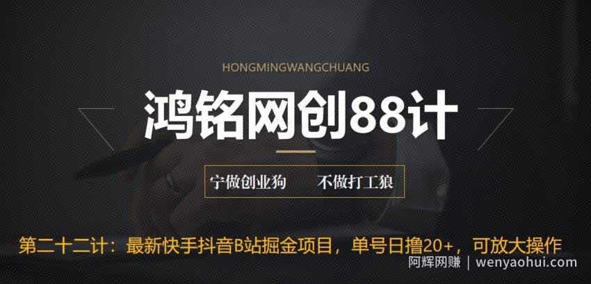 鸿铭网创88计之第二十二计：最新快手抖音B站掘金项目，单号日撸20+，可放大操作