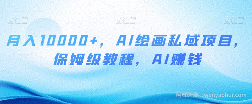 月入10000+,AI绘画私域项目,保姆级教程,AI賺米【揭秘】