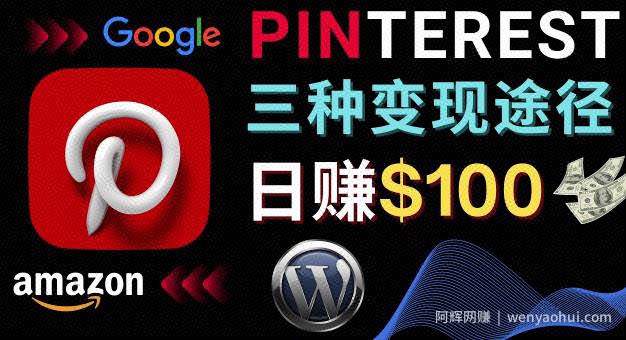 通过Pinterest推广亚马逊联盟商品，日赚100美元以上–个人博客賺米途径