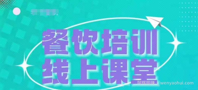 三天教会餐饮老板在抖音收学员，教餐饮商家收学员变现