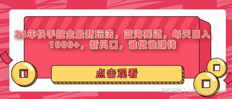 24年快手掘金新玩法，蓝海赛道，日入1000+，新风口，谁做谁賺米