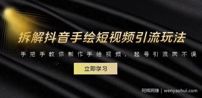 拆解抖音手绘短视频引流玩法，手把手教你制作手绘视频，起号引流两不误