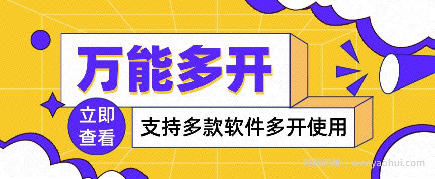 万能多开器，支持多款软件多开，操作简单，绿色稳定