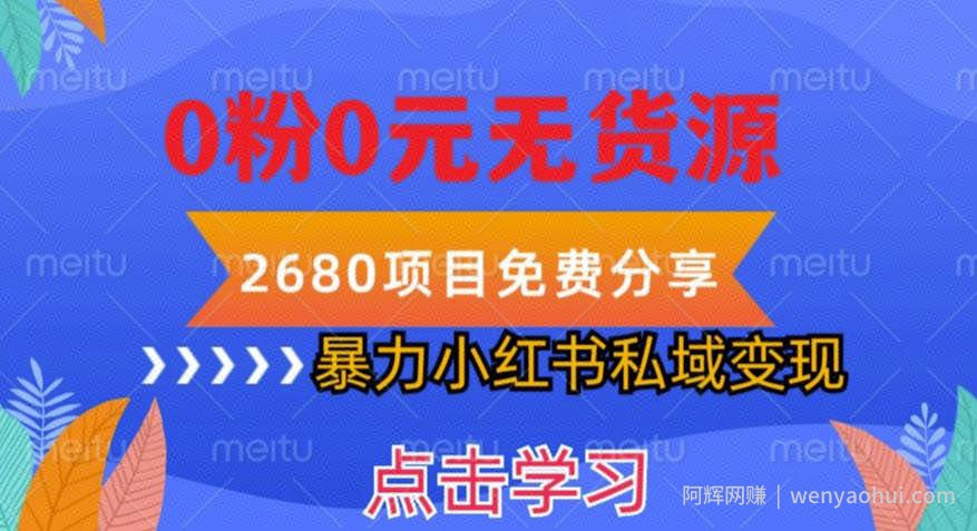 小红书虚拟项目私域变现，无需开店0粉0元无货源，长期项自可多号操作【揭秘】