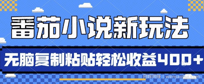 番茄小说新玩法，借助AI推书，无脑复制粘贴，每天10分钟，新手小白轻松收益4张【揭秘】