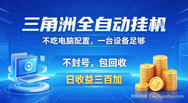 三角洲全自动挂G项目，低配电脑就能运行，防封稳账号，日收益300+，收益全程包回收，省心稳賺【揭秘】
