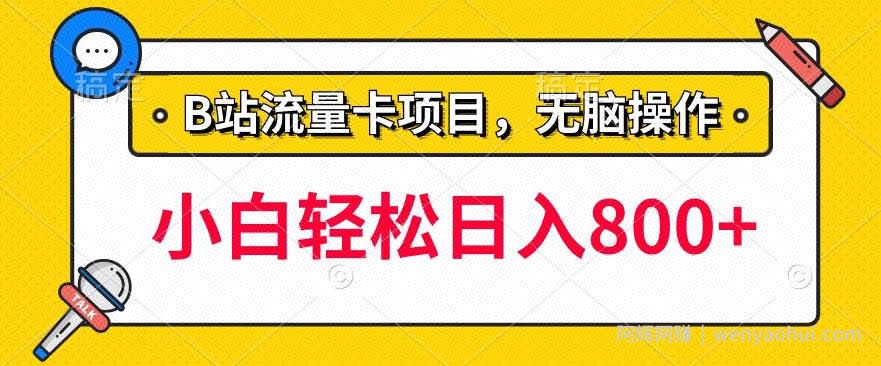 b站无脑操作流量卡，一单利润100-200+，轻松日入800+，可批量