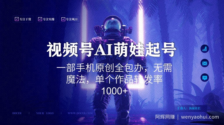 视频号AI萌娃语录新年玩法，一部手机原创全包办，无需魔法，单个作品转发率1000+【揭秘】