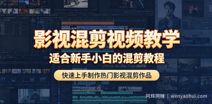 影视混剪视频教学，适合新手小白的混剪教程，快速上手制作热门影视混剪作品