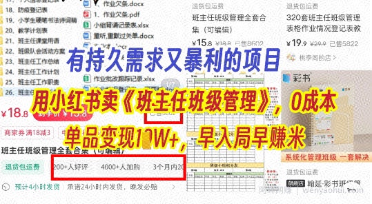 有持久需求的项目，通过小红书卖《班主任班级管理》，0成本，单品变现过1W+，早入局早挣米