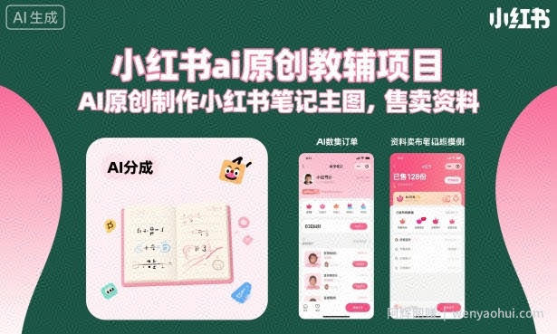 小红书ai原创教辅项目，AI原创制作小红书笔记主图，售卖资料（更新）