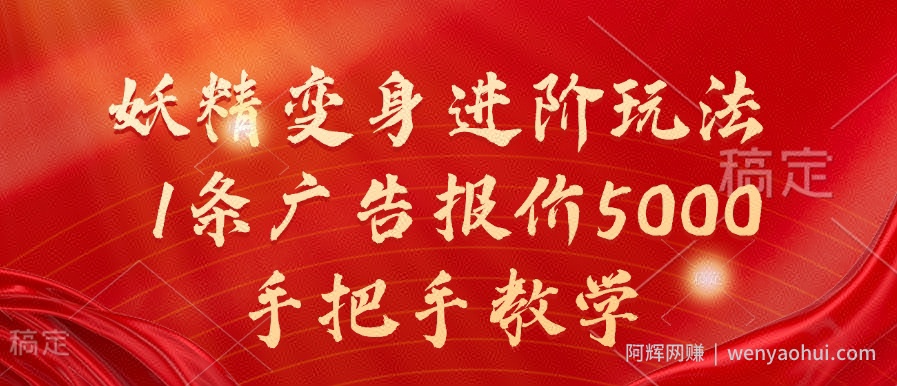 妖精变身进阶玩法，1条广告报价5000，手把手教学【揭秘】