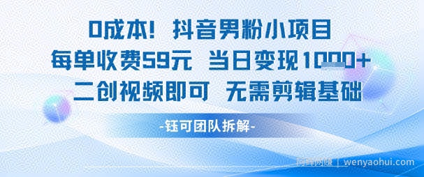 0成本，抖音男粉小项目 每单收费59元当日变现1k+ 二创视频即可无需剪辑基础