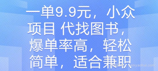 一单9.9元，小众项目 代找图书，爆单率高，轻松简单，适合兼zhi