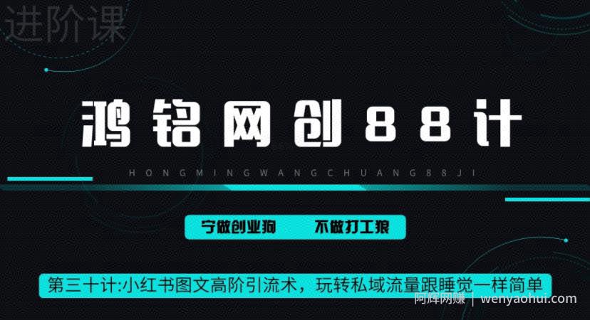 鸿铭网创88计之第三十计：小红书图文暴力引流法，单日引流100+，玩转私域流量跟睡觉一样简单