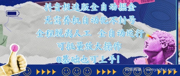 抖音极速版全自动掘金 ，无需养机、自动化不封号，全程脱离人工，全自动运行【揭秘】