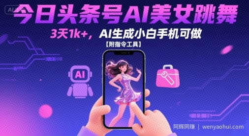 今日头条号AI美女跳舞，3天1k+，AI生成小白手机可做【附指令工具】