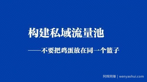 私域流量什么意思,应该怎么打造私域流量?