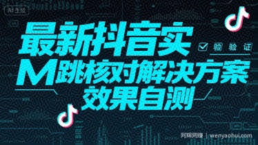 最新抖音注册实M跳核对解决方案，效果自测