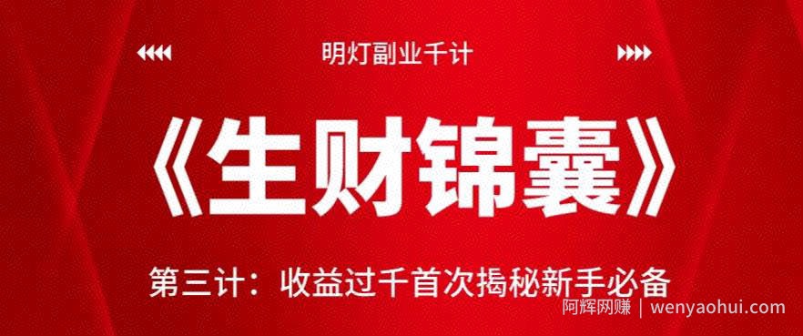明灯副业千计—《生财锦囊》第三计收益过千首次揭秘新手必备