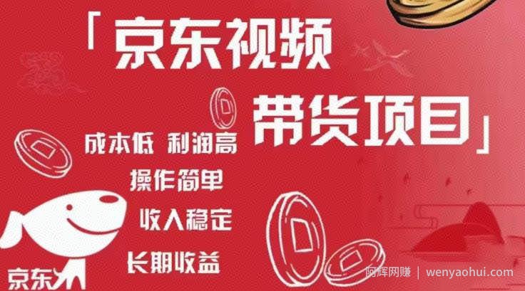 京东视频带货项目+图文带货种草，成本低，利润高，操作简单收入稳定