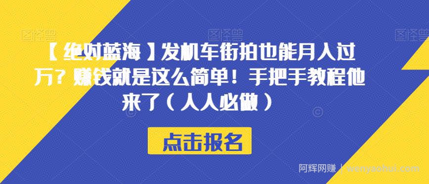 【绝对蓝海】发机车街拍也能月入过万？賺米就是这么简单！手把手教程他来了（人人必做）【揭秘】