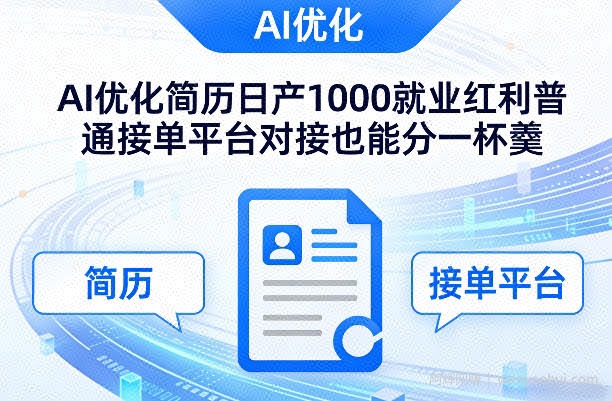 Ai优化简历日产1000就业红利普通接单平台对接也能分一杯羹【揭秘】
