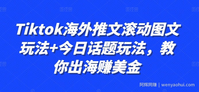 Tiktok海外推文滚动图文玩法+今日话题玩法，教你出海赚美金