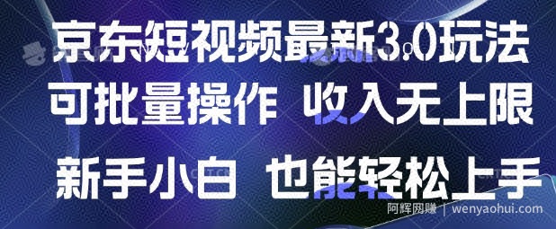 京东短视频最新玩法，可批量操作，收入无上限 新手也能轻松上手【揭秘】