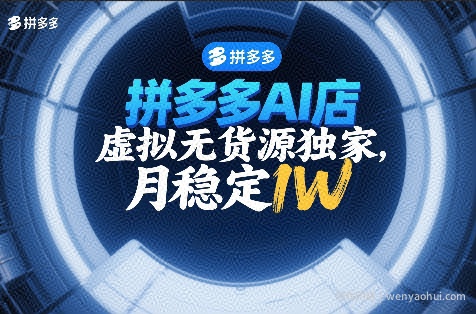 拼多多AI店，虚拟无货源独家，月稳定1W，2026年必做