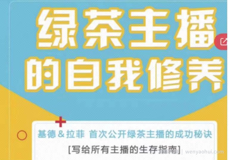 绿茶主播的自我修养，写给所有主播的生存指南，首次公开绿茶主播的成功秘诀