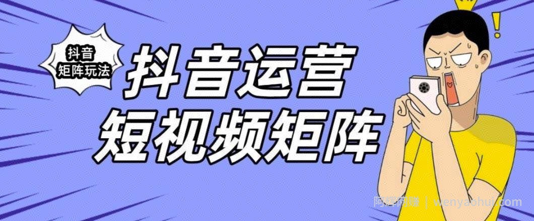 抖音矩阵玩法保姆级系列教程，手把手教你如何做矩阵