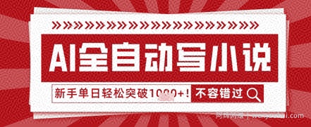 AI写小说，零基础也能日更几十万字，单日轻松突破1k