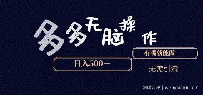 多多无脑操作，能说话就能做，日入500+