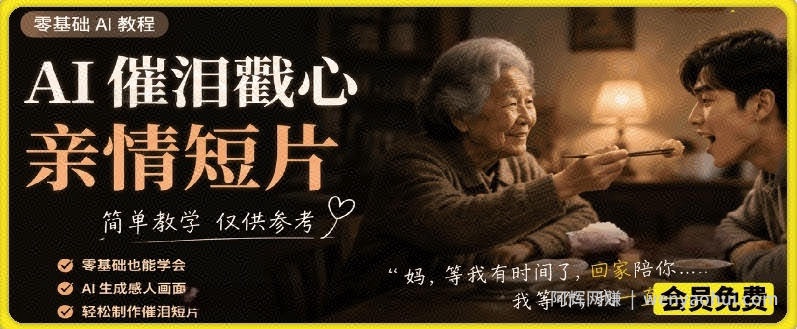AI催泪戳心亲情短片，零基础AI教程，简单教学仅供参考