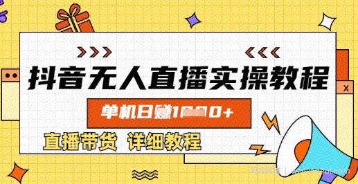 抖音无人直播实操教程，单机日入数张，直播带货详细教程