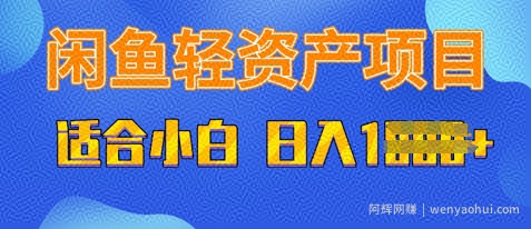 闲鱼轻资产项目，适合新手小白，日入多张