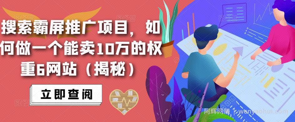 搜索霸屏推广项目，如何做一个能卖10万的权重6网站（揭秘）