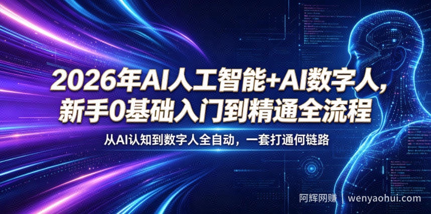 2026年AI人工智能+AI数字人，新手0基础入门到精通全流程，从AI认知到数字人全自动，一套打通全链路