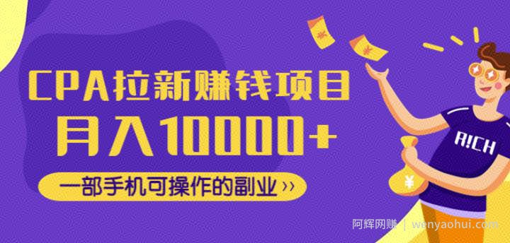 CPA拉新賺米项目，月入10000+一部手机可操作的副业！