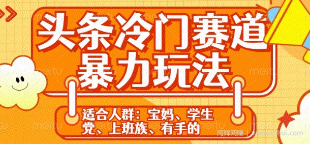 头条冷门赛道暴力玩法，轻松上手，5分钟一个原创，机不可失