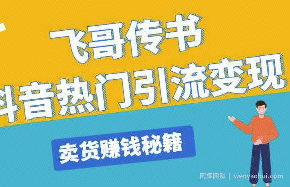 飞哥传书抖音热门引流变现，直播上热门，引流卖货賺米秘籍，一天赚5224元