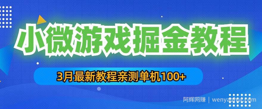 3月最新小微游戏掘金教程：一台手机日收益50-200，单人可操作5-10台手机