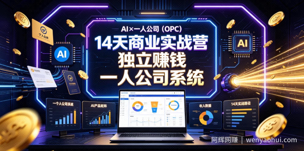 AI×一人公司（OPC）14天商业实战营，用AI帮你搭建一个属于你自己的、能独立賺钱的一人公司系统