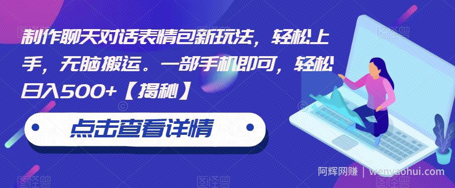 制作聊天对话表情包新玩法，轻松上手，无脑搬运。一部手机即可，轻松日入500+【揭秘】
