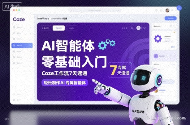 AI智能体零基础入门，Coze工作流7天速通，轻松制作AI专属智能体
