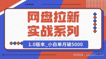 Deepseek助力网盘拉新实战系列：小白入门单月破5K(v1.0版教程)